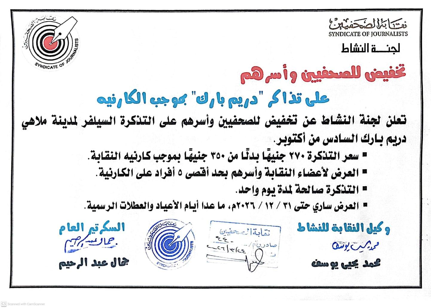 تخفيض للصحفيين وأسرهم  على تذاكر 